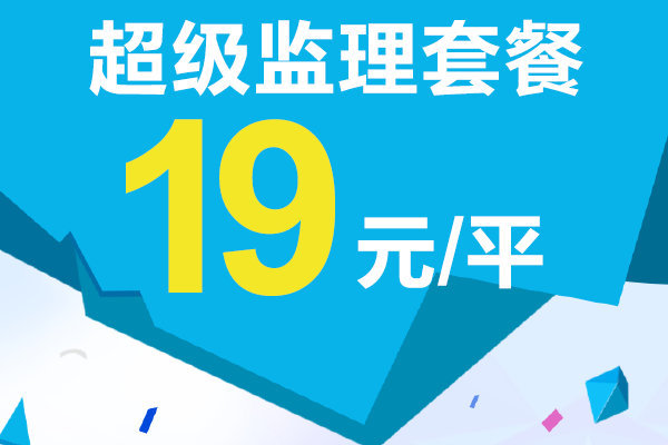 19元每平的超级监理套餐来了！