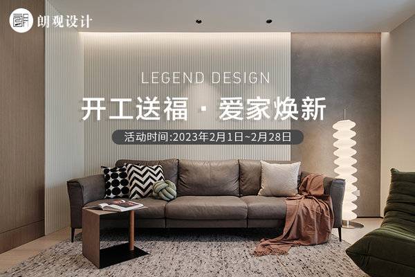 开工送福·爱家焕新-朗观设计-帮帮忙-篱笆网